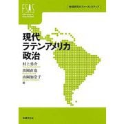 現代ラテンアメリカ政治(地域研究のファーストステップ) [単行本]