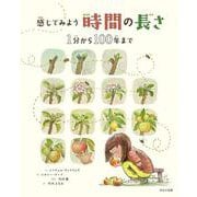 感じてみよう　時間の長さ－1分から100年まで [単行本]