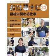 お仕事ナビ〈33〉福祉に関わる仕事―言語聴覚士 社会福祉協議会職員 ケアマネジャー 介護士(キャリア教育支援ガイド) [全集叢書]