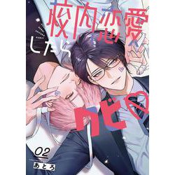 校内恋愛したらクビ♡（2）(完)(ｶﾞﾝｶﾞﾝｺﾐｯｸｽBLiss) [コミック]