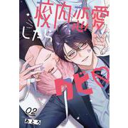 校内恋愛したらクビ♡（2）(完)(ｶﾞﾝｶﾞﾝｺﾐｯｸｽBLiss) [コミック]