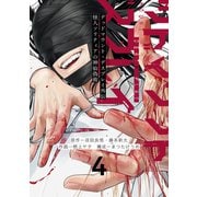 デッドマウント・デスプレイ外伝　怪人ソリティアの神仙偽術（4）(ﾔﾝｸﾞｶﾞﾝｶﾞﾝｺﾐｯｸｽ) [コミック]