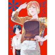 ぼくらはみんな＊んでいる（3）(ﾔﾝｸﾞｶﾞﾝｶﾞﾝｺﾐｯｸｽ) [コミック]