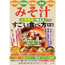 みそ汁大学教授が教えるすごい食べ方大全―みそ汁の最もいい食べ方1カ月図鑑(世界に誇る"日本のスーパーフード"シリーズ) [単行本]