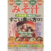 みそ汁　大学教授が教える　すごい食べ方大全 [単行本]