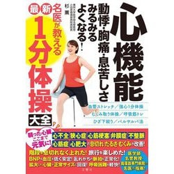心機能動悸・胸痛・息苦しさみるみるよくなる!名医が教える最新1分体操大全 [単行本]