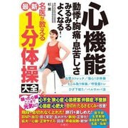 心機能動悸・胸痛・息苦しさみるみるよくなる!名医が教える最新1分体操大全 [単行本]