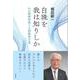 白珠を我は知りしか－わが精神形成と人間教育の道 [単行本]