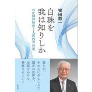 白珠を我は知りしか－わが精神形成と人間教育の道 [単行本]