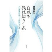 白珠を我は知りしか―わが精神形成と人間教育の道 [単行本]