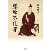 藤原不比等 [単行本]