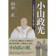 小山政光-小山氏初代政光の生涯を探る [単行本]