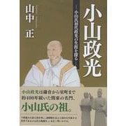 小山政光-小山氏初代政光の生涯を探る [単行本]