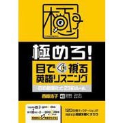 極めろ！ 目で視る英語リスニング ６の音変化と２３のルール [単行本]