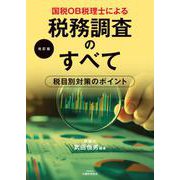 国税OB税理士による税務調査のすべて（改訂版） [単行本]