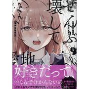 ぜんぶ壊して地獄で愛して（5）<5>(百合姫コミックス) [コミック]