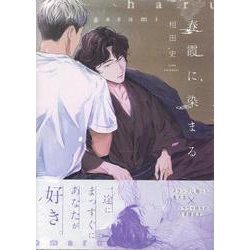 春霞に染まる(gateauコミックス) [コミック]