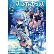 学園潜水艦隊マーメイドガールズ（3）(ﾋﾞｯｸﾞｶﾞﾝｶﾞﾝｺﾐｯｸｽ) [コミック]