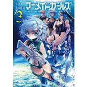 学園潜水艦隊マーメイドガールズ（3）(ﾋﾞｯｸﾞｶﾞﾝｶﾞﾝｺﾐｯｸｽ) [コミック]