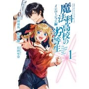 魔法科高校の劣等生　インベージョン編（1）(Gﾌｧﾝﾀｼﾞｰｺﾐｯｸｽ) [コミック]