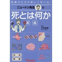 ニュートン先生の死とは何か講義(知識ゼロから楽しく学べる!) [単行本]
