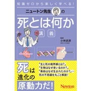 ニュートン先生の死とは何か講義(ニュートン先生の講義) [単行本]
