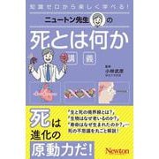 ニュートン先生の死とは何か講義(ニュートン先生の講義) [単行本]