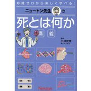 ニュートン先生の死とは何か講義(知識ゼロから楽しく学べる!) [単行本]