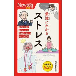最強にわかるストレス(ニュートン超図解新書) [新書]