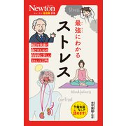 ニュートン超図解新書　最強にわかる　ストレス(ニュートン超図解新書) [新書]