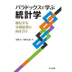 パラドックスで学ぶ統計学―相反する分析結果に向き合う [単行本]