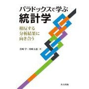 パラドックスで学ぶ統計学―相反する分析結果に向き合う [単行本]