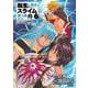転生したらスライムだった件 番外編 ～とある休暇の過ごし方～（4）（シリウスKC） [コミック]