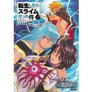 転生したらスライムだった件 番外編 ～とある休暇の過ごし方～（4）（シリウスKC） [コミック]