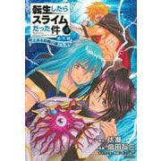 転生したらスライムだった件　番外編　～とある休暇の過ごし方～（4）(シリウスKC) [コミック]