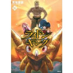 ライドンキング（16）(シリウスKC) [コミック]