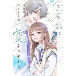 宝石箱に愛をつめよう（1）(講談社コミックス別冊フレンド) [コミック]