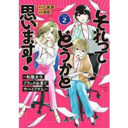 それってどうかと思います！～転職女子、ブラック企業でサバイブする。～（2）(KC　KISS) [コミック]