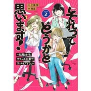 それってどうかと思います！～転職女子、ブラック企業でサバイブする。～（2）(KC　KISS) [コミック]