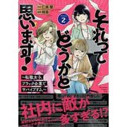 それってどうかと思います！～転職女子、ブラック企業でサバイブする。～（2）(KC　KISS) [コミック]