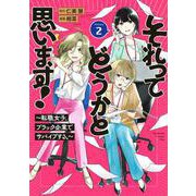 それってどうかと思います！～転職女子、ブラック企業でサバイブする。～（2）(KC　KISS) [コミック]