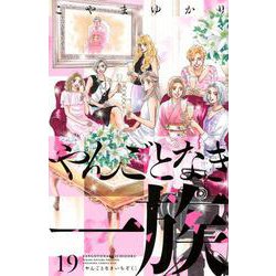 やんごとなき一族（19）(KC　KISS) [コミック]