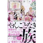 やんごとなき一族（19）(KC　KISS) [コミック]