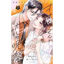 オオカミくんと恋の晩餐（3）(KCデラックス) [コミック]