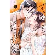 オオカミくんと恋の晩餐（3）(KCデラックス) [コミック]