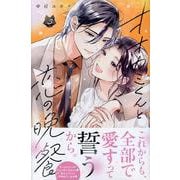 オオカミくんと恋の晩餐（3）(KCデラックス) [コミック]