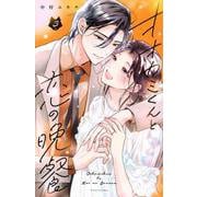 オオカミくんと恋の晩餐（3）(KCデラックス) [コミック]