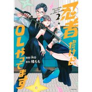 忍者だけど、OLやってます（2）(KCデラックス) [コミック]