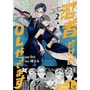 忍者だけど、OLやってます（2）(KCデラックス) [コミック]