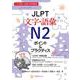 JLPT文字・語彙N2 ポイント＆プラクティス [単行本]